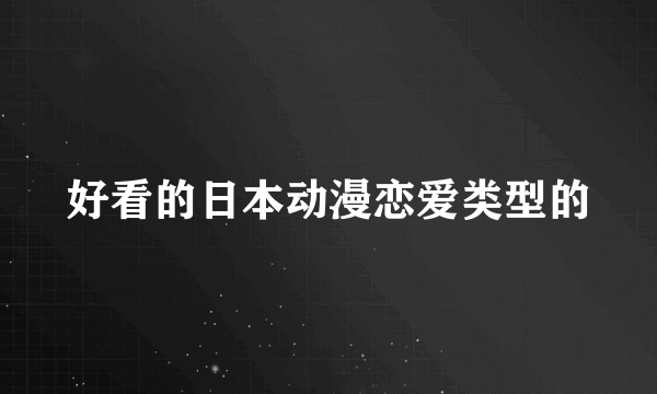 好看的日本动漫恋爱类型的