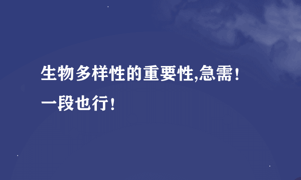 生物多样性的重要性,急需！一段也行！