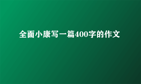 全面小康写一篇400字的作文