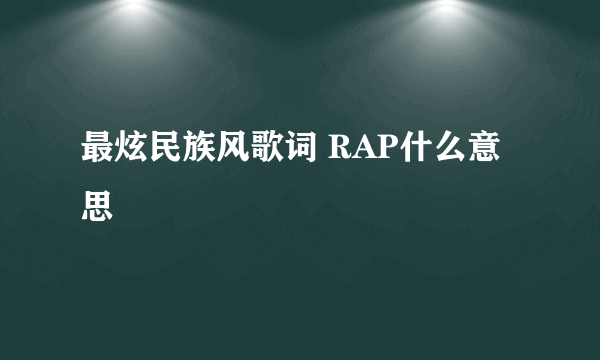 最炫民族风歌词 RAP什么意思