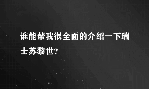 谁能帮我很全面的介绍一下瑞士苏黎世？