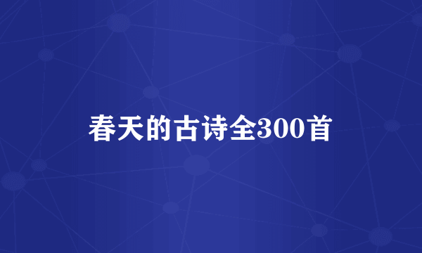 春天的古诗全300首