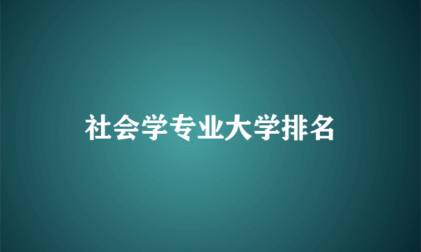 社会学专业大学排名