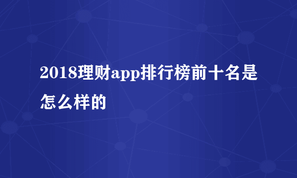 2018理财app排行榜前十名是怎么样的