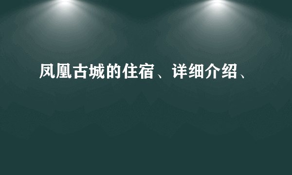 凤凰古城的住宿、详细介绍、