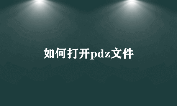 如何打开pdz文件