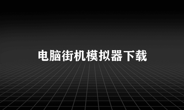 电脑街机模拟器下载