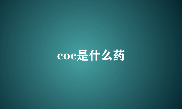 coc是什么药