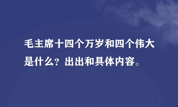 毛主席十四个万岁和四个伟大是什么？出出和具体内容。