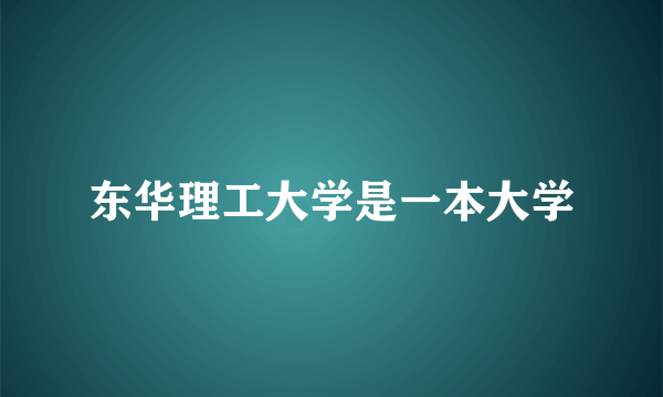 东华理工大学是一本大学