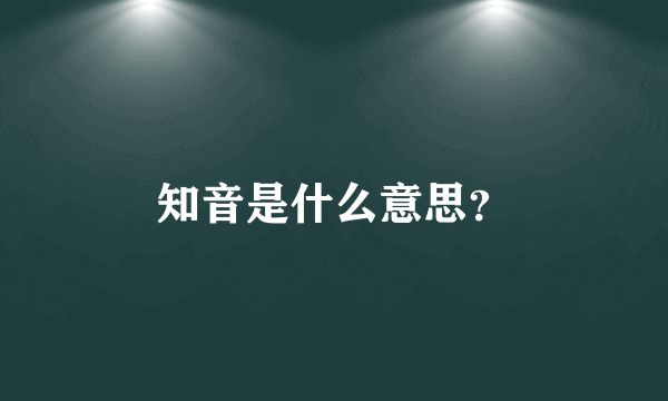 知音是什么意思？