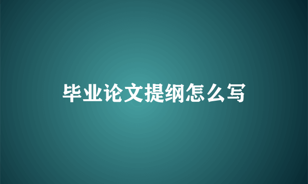 毕业论文提纲怎么写