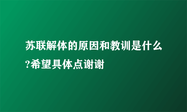 苏联解体的原因和教训是什么?希望具体点谢谢