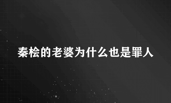 秦桧的老婆为什么也是罪人