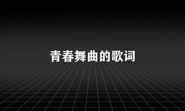 青春舞曲的歌词