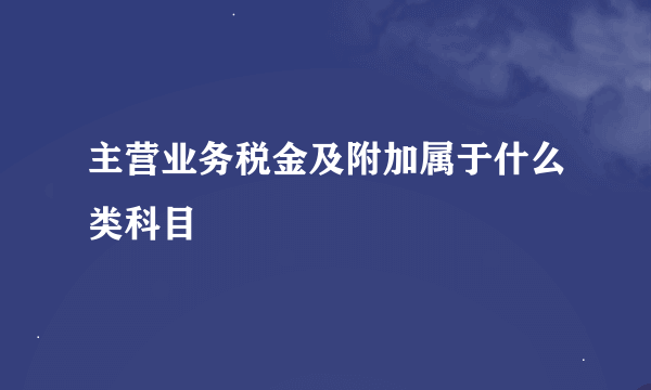 主营业务税金及附加属于什么类科目