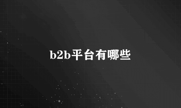 b2b平台有哪些