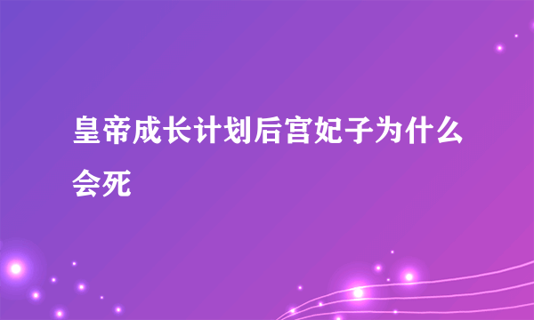 皇帝成长计划后宫妃子为什么会死