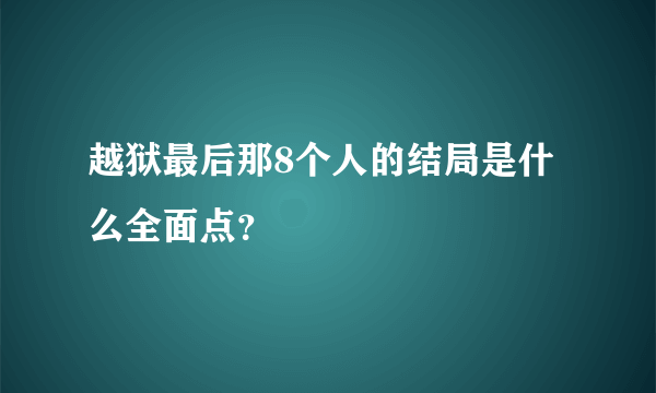 越狱最后那8个人的结局是什么全面点？