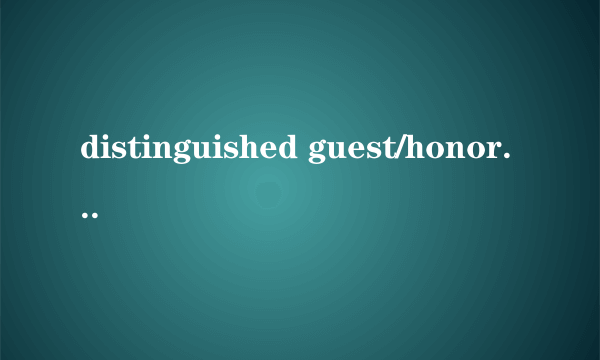 distinguished guest/honored guest是什么意思啊？？