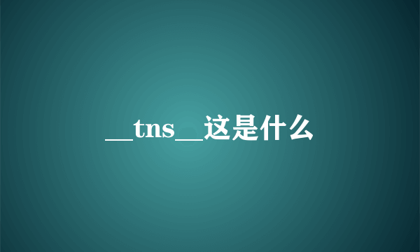 __tns__这是什么