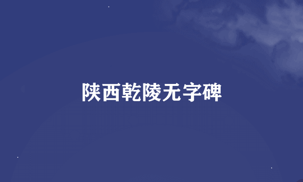 陕西乾陵无字碑