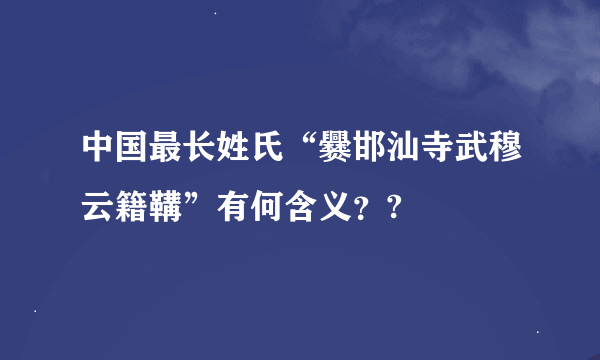 中国最长姓氏“爨邯汕寺武穆云籍鞲”有何含义？?