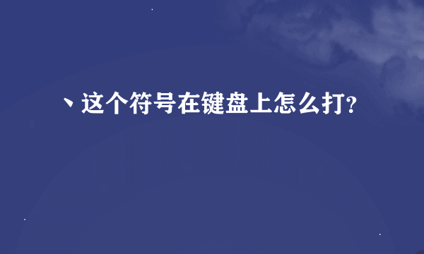 丶这个符号在键盘上怎么打？