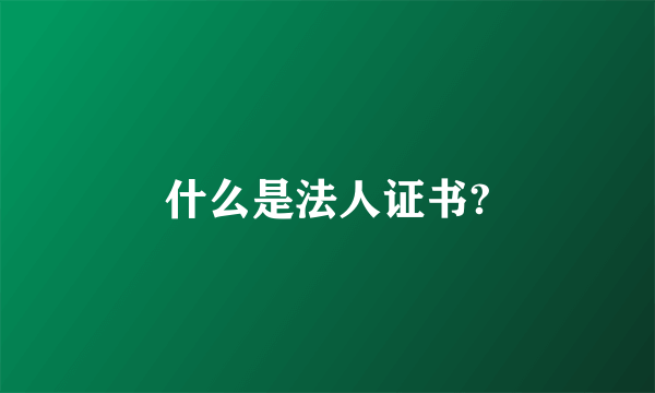 什么是法人证书?