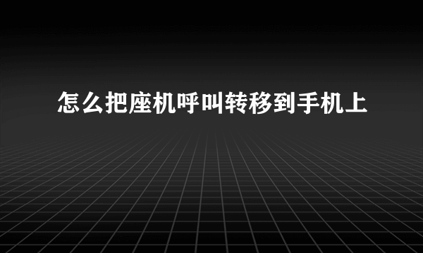 怎么把座机呼叫转移到手机上