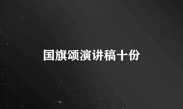 国旗颂演讲稿十份