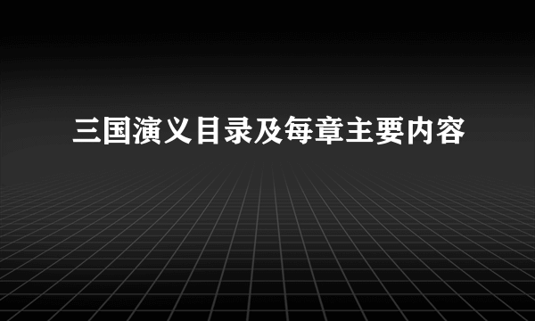 三国演义目录及每章主要内容