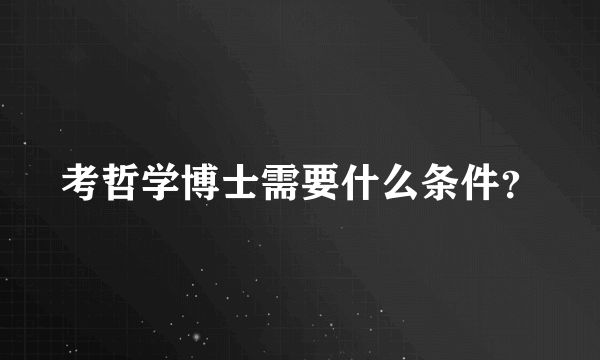 考哲学博士需要什么条件？