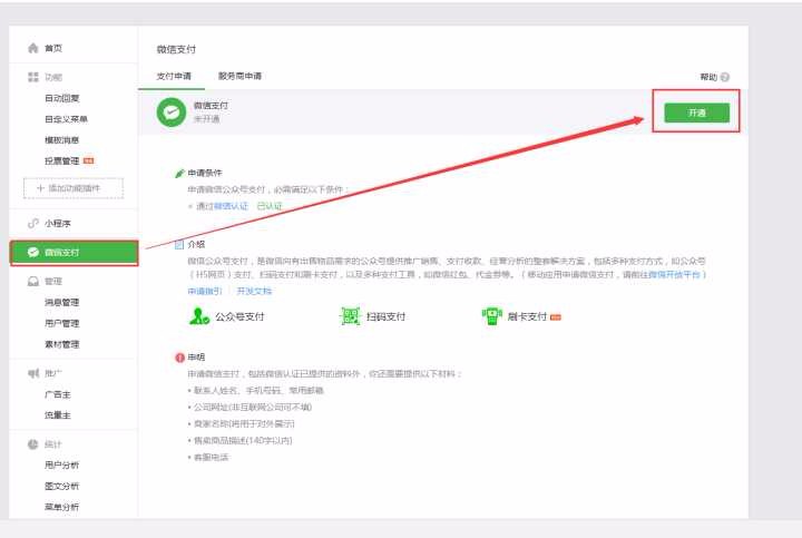 微信支付商户的手续费账号怎么开通