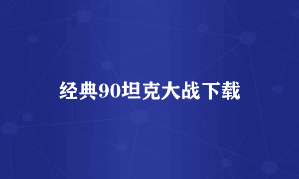 经典90坦克大战下载