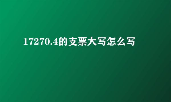 17270.4的支票大写怎么写