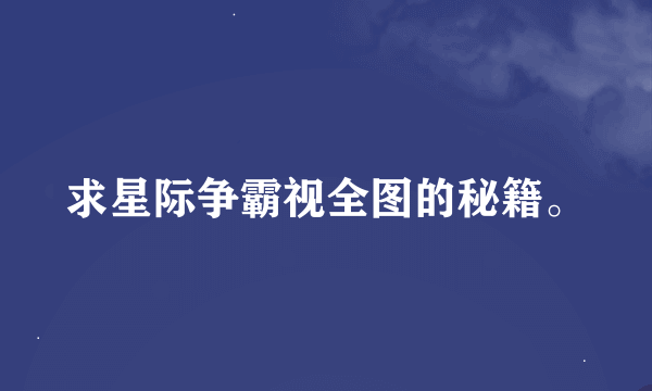 求星际争霸视全图的秘籍。