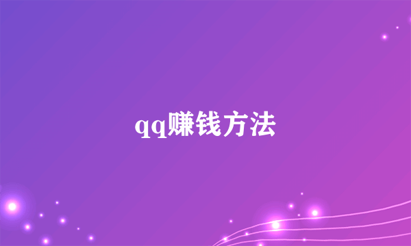 qq赚钱方法