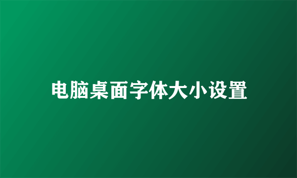 电脑桌面字体大小设置