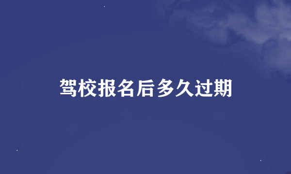 驾校报名后多久过期