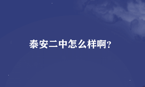 泰安二中怎么样啊？