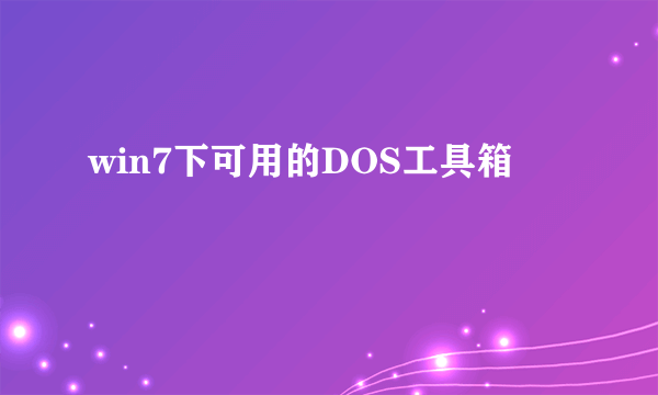 win7下可用的DOS工具箱