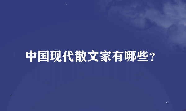 中国现代散文家有哪些？