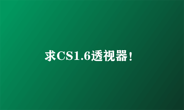 求CS1.6透视器！