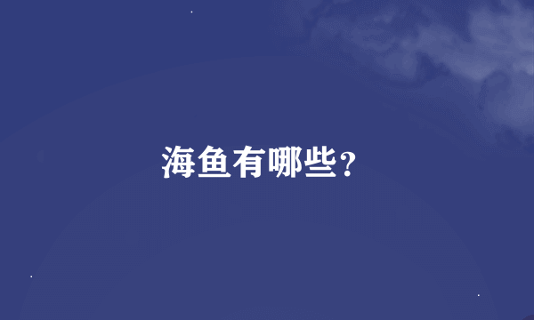 海鱼有哪些？