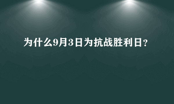 为什么9月3日为抗战胜利日？