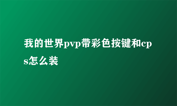 我的世界pvp带彩色按键和cps怎么装