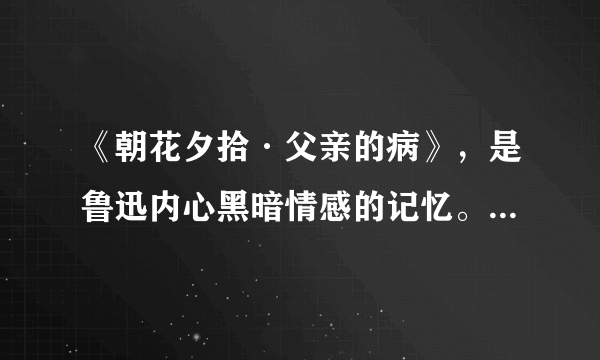 《朝花夕拾·父亲的病》，是鲁迅内心黑暗情感的记忆。绍兴的名医陈莲河所开药引竟然是_______,揭示了这些