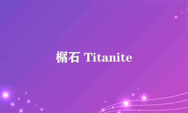 榍石 Titanite