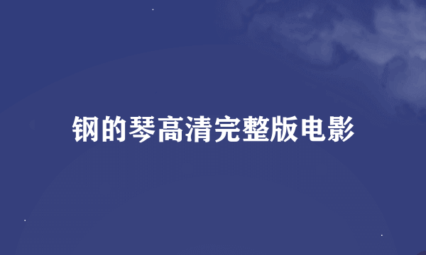 钢的琴高清完整版电影